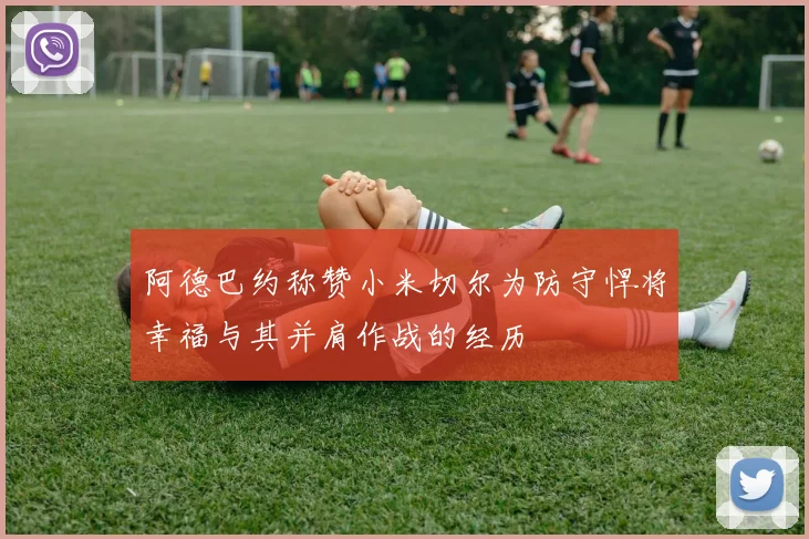 阿德巴约称赞小米切尔为防守悍将幸福与其并肩作战的经历