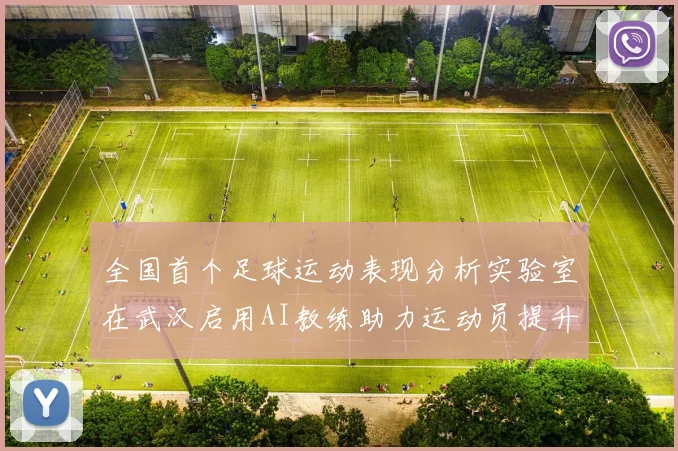 全国首个足球运动表现分析实验室在武汉启用AI教练助力运动员提升表现