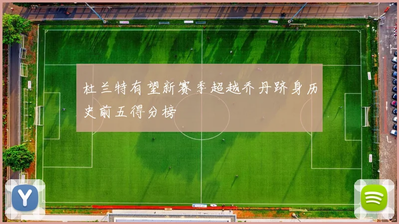 杜兰特有望新赛季超越乔丹跻身历史前五得分榜