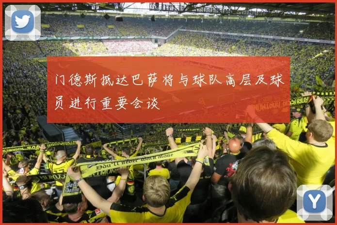 门德斯抵达巴萨将与球队高层及球员进行重要会谈