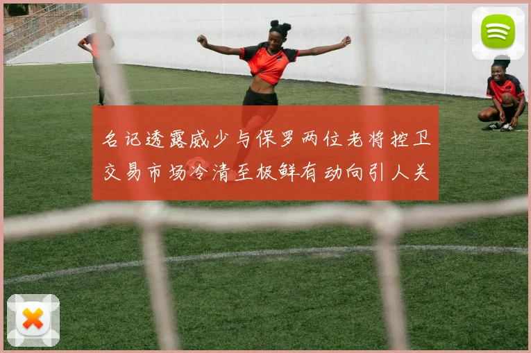 名记透露威少与保罗两位老将控卫交易市场冷清至极鲜有动向引人关注