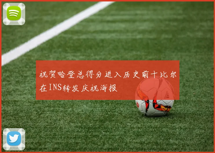 祝贺哈登总得分进入历史前十比尔在INS转发庆祝海报