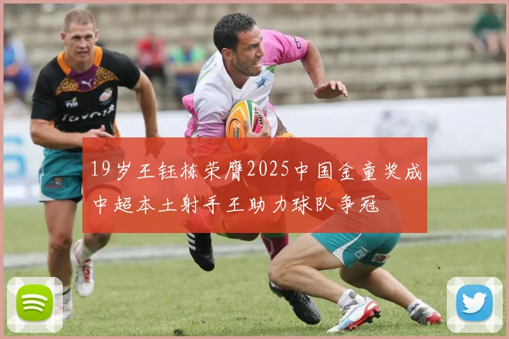 19岁王钰栋荣膺2025中国金童奖成中超本土射手王助力球队争冠