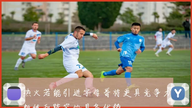 热火若能引进字母哥将更具竞争力教练和阵容均具备优势