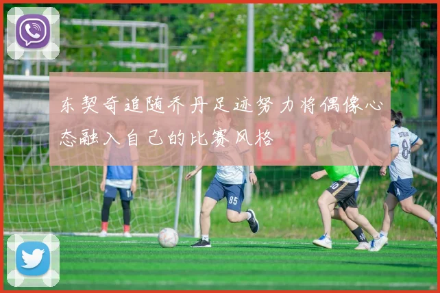 东契奇追随乔丹足迹努力将偶像心态融入自己的比赛风格