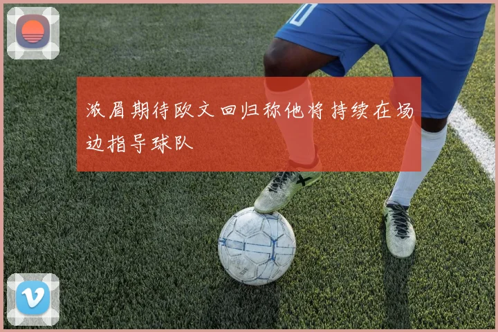 浓眉期待欧文回归称他将持续在场边指导球队