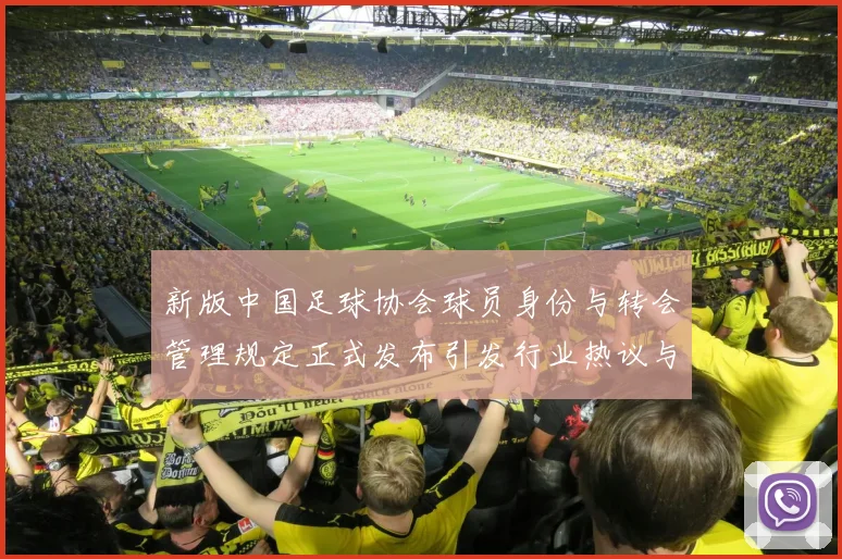 新版中国足球协会球员身份与转会管理规定正式发布引发行业热议与期待